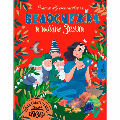 Книга Белоснежка и тайны Земли Познавательные сказки АСТ 50216872 1